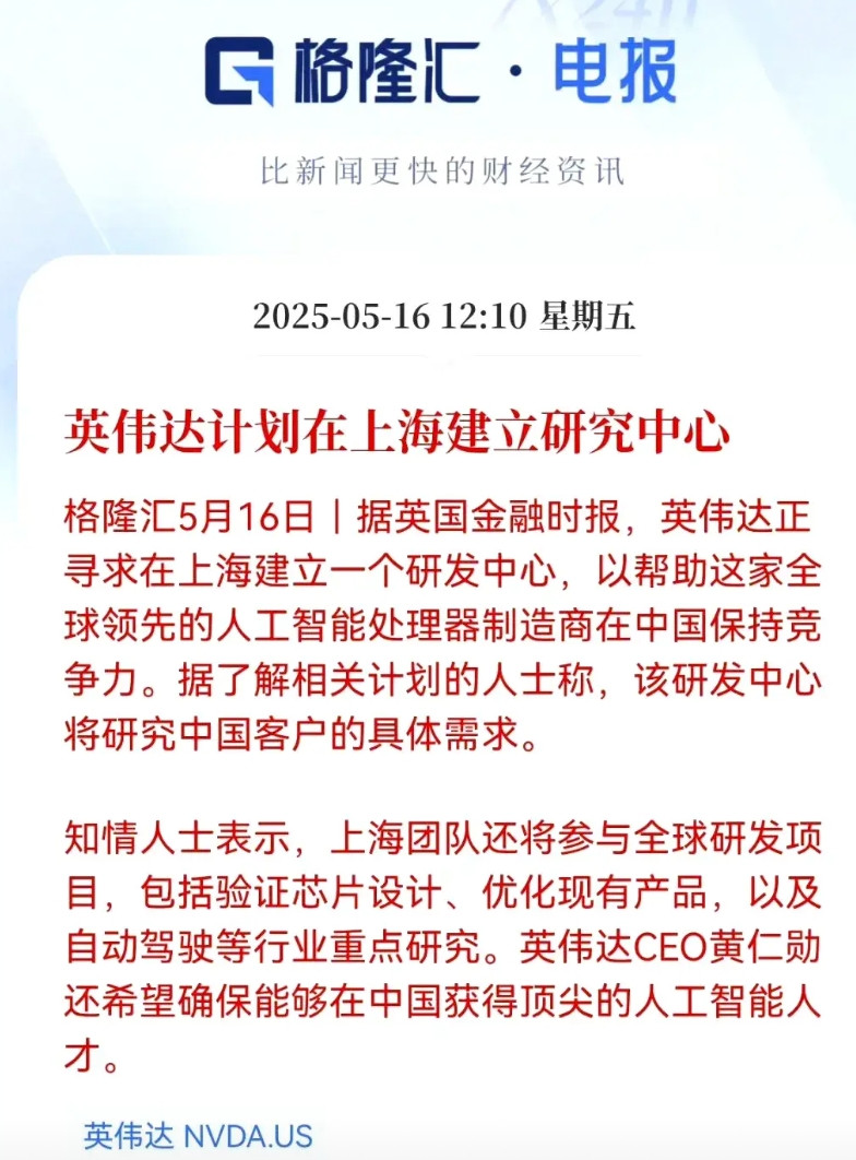 多方消息显示，英伟达计划在上海建立研究中心。目前英伟达在中国有两千多员工，一半集