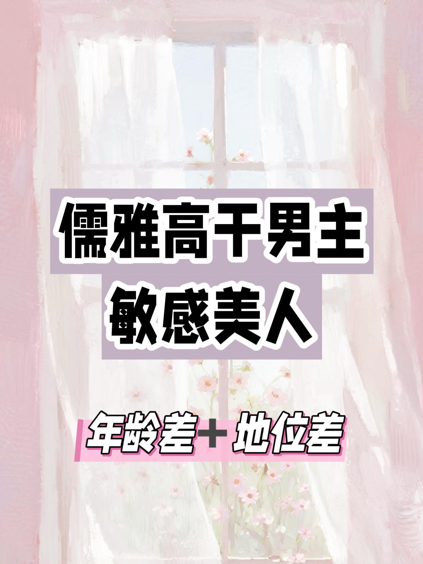 表面儒雅实则强势上位者，蓄谋已久