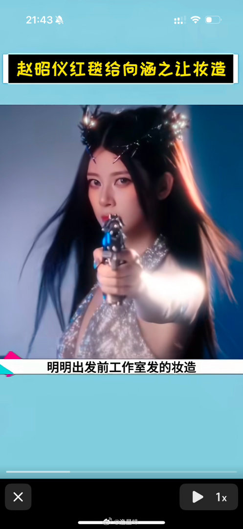 不红就是原罪，赵昭仪红毯给向涵之让妆了吧本来出发前工作室发的是龙角造型，但是实际