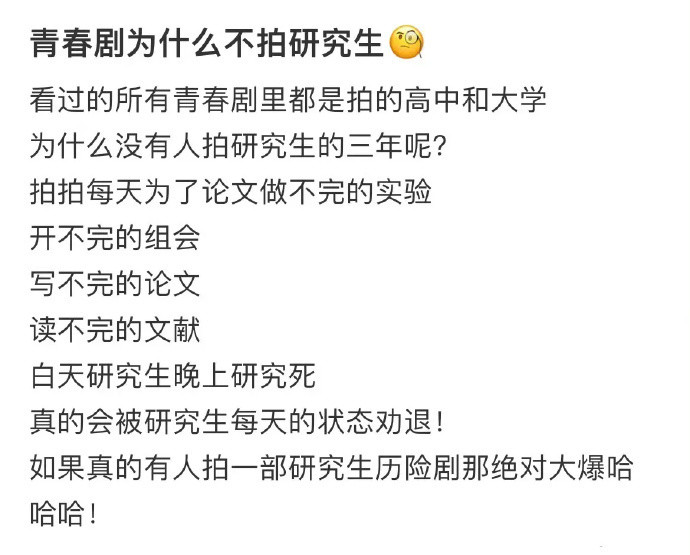 为什么青春偶像剧从不拍研究生？[微笑]好真实…​​​