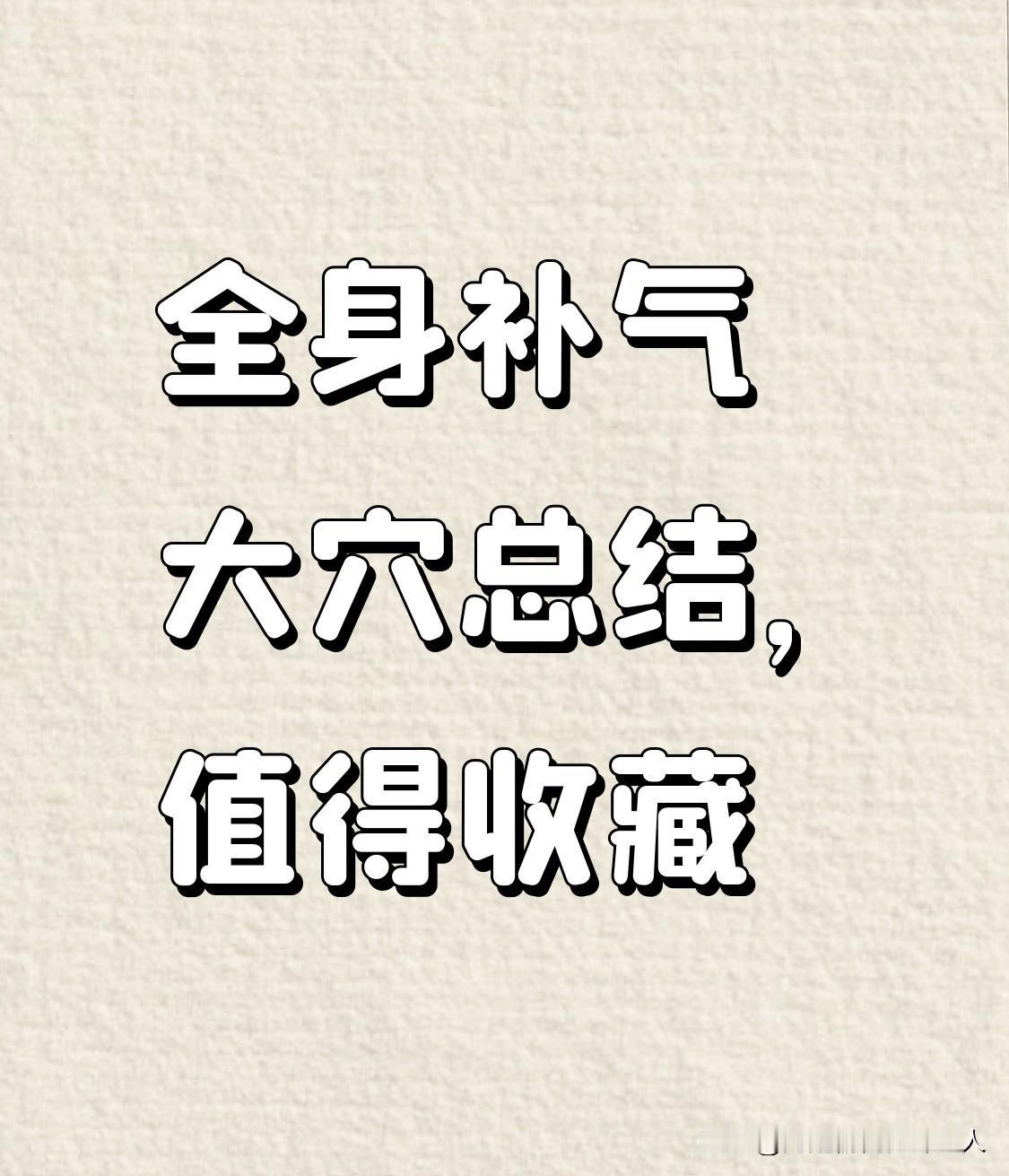 值得收藏：这些“补气大穴”到底有什么不同？关元穴—补元气、补肾气元气大伤