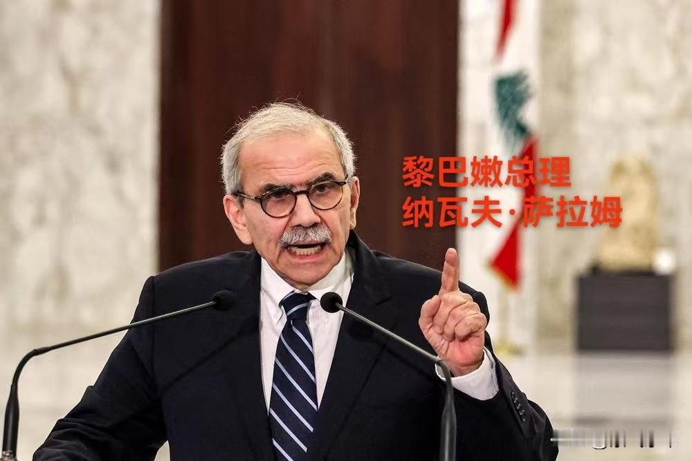 黎巴嫩总理纳瓦夫·萨拉姆称黎巴嫩政府不想卷入战争，但是又不能置身事外！很无奈！