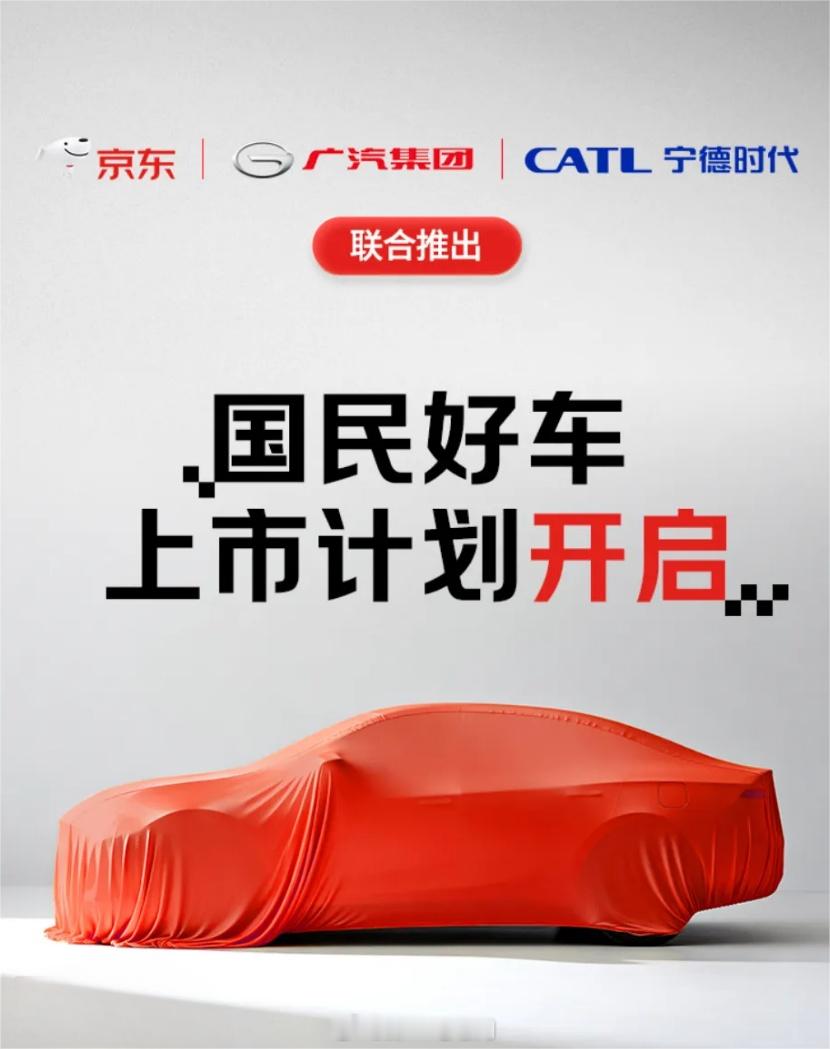 京东双十一要卖新能源汽车？和宁德时代、广汽集团联合推出（有可能是换电车型），京东
