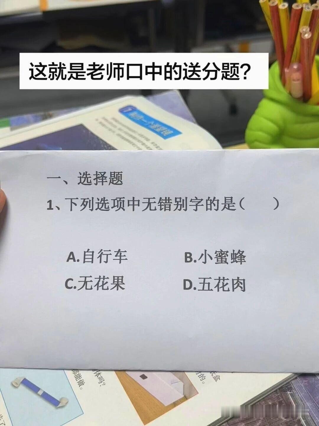 我怎么看的都没错别字呢？