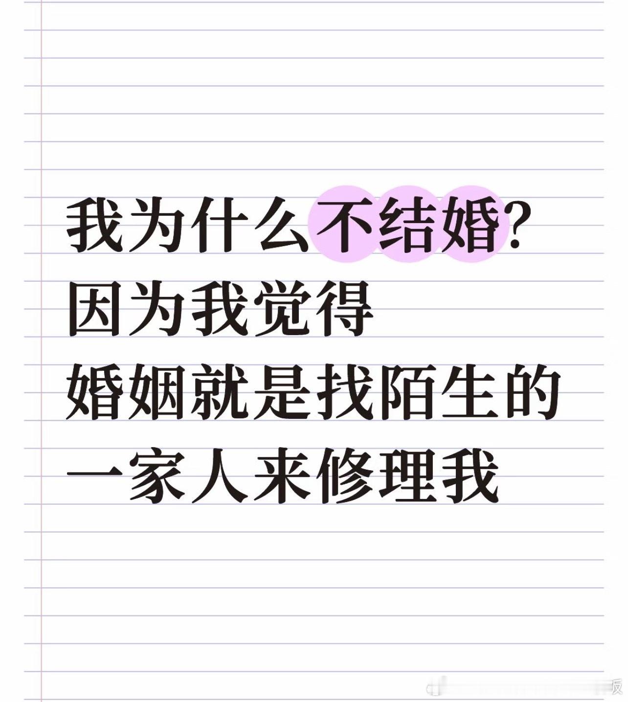 婚姻就是找陌生的一冢人来修理我