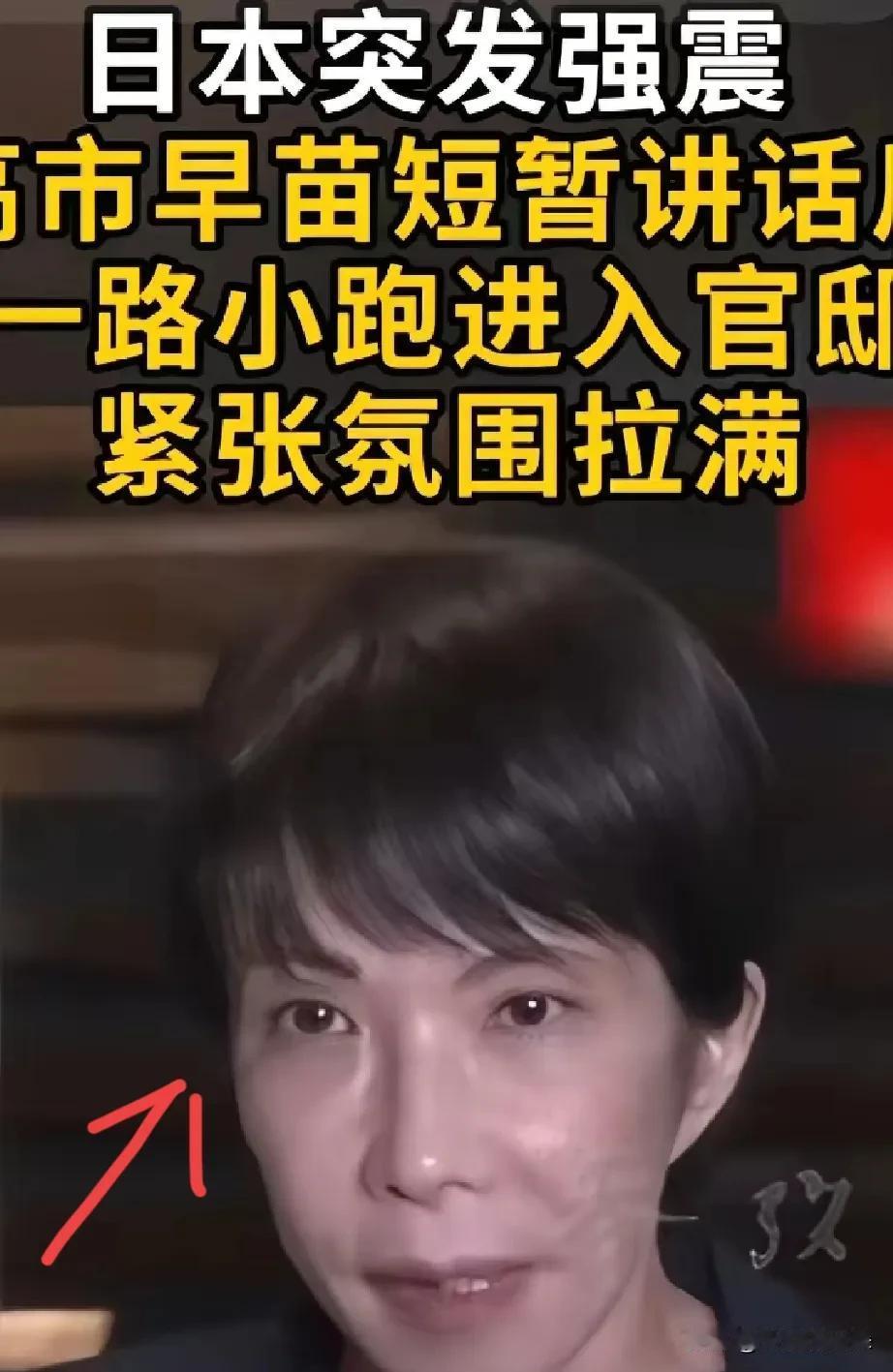她是被吓到了吗？12月8号晚上日本那一震，还真把高市早苗给震“露馅”了，这画