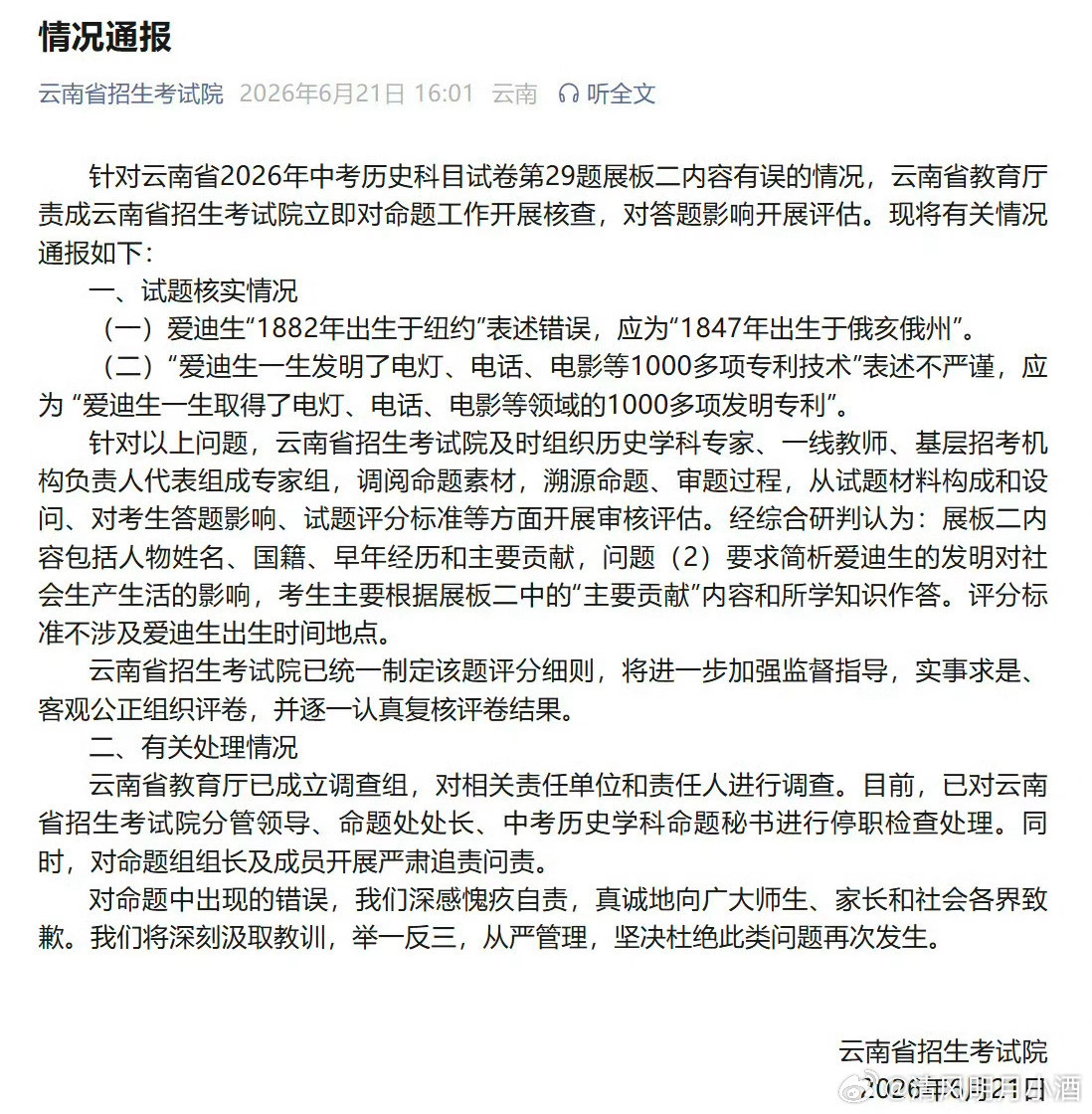 云南省招生考试院致歉没想到，云南今年中考历史卷出现爱迪生出生年份这类低级
