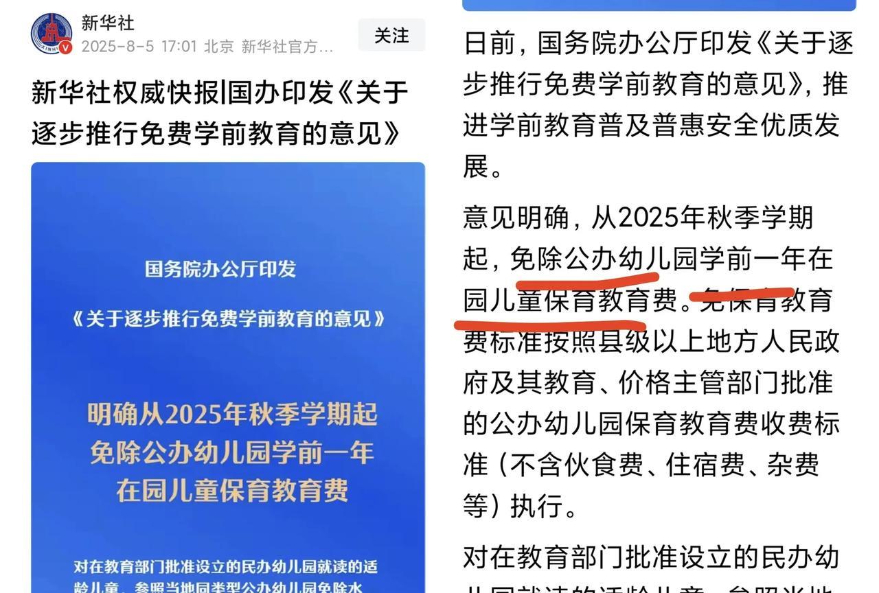 好事，免幼儿大班一年保教费了！