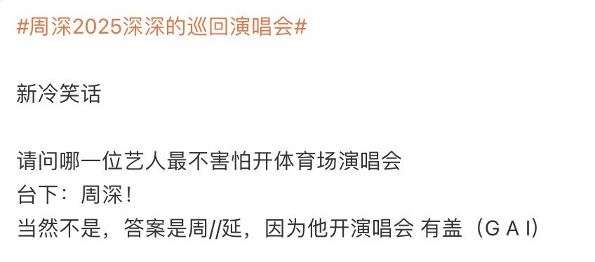 周深演唱会喊话GAI周深西安演唱会开场整活太成功！喊话GAI的“有GAI（盖）