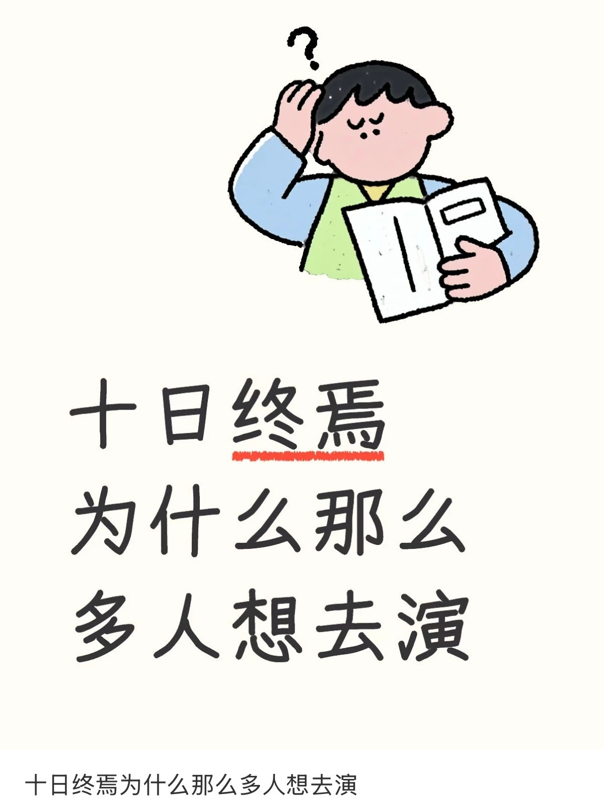 这个《十日终焉》的热搜热门依然有人在演，首先这个爆料不是肖战粉丝说的，不知真假，