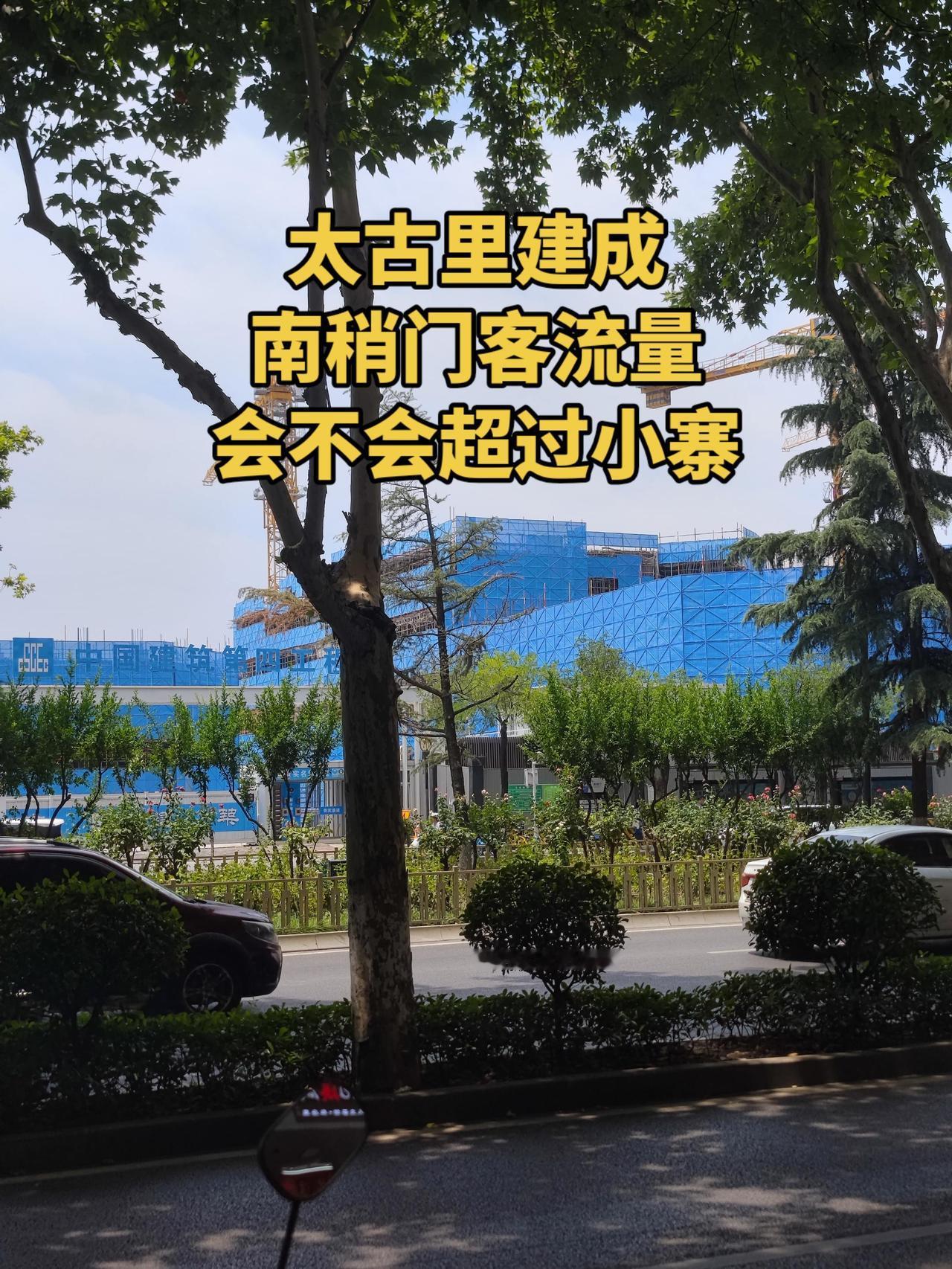 太古里建成后，南稍门客流量会不会超过小寨