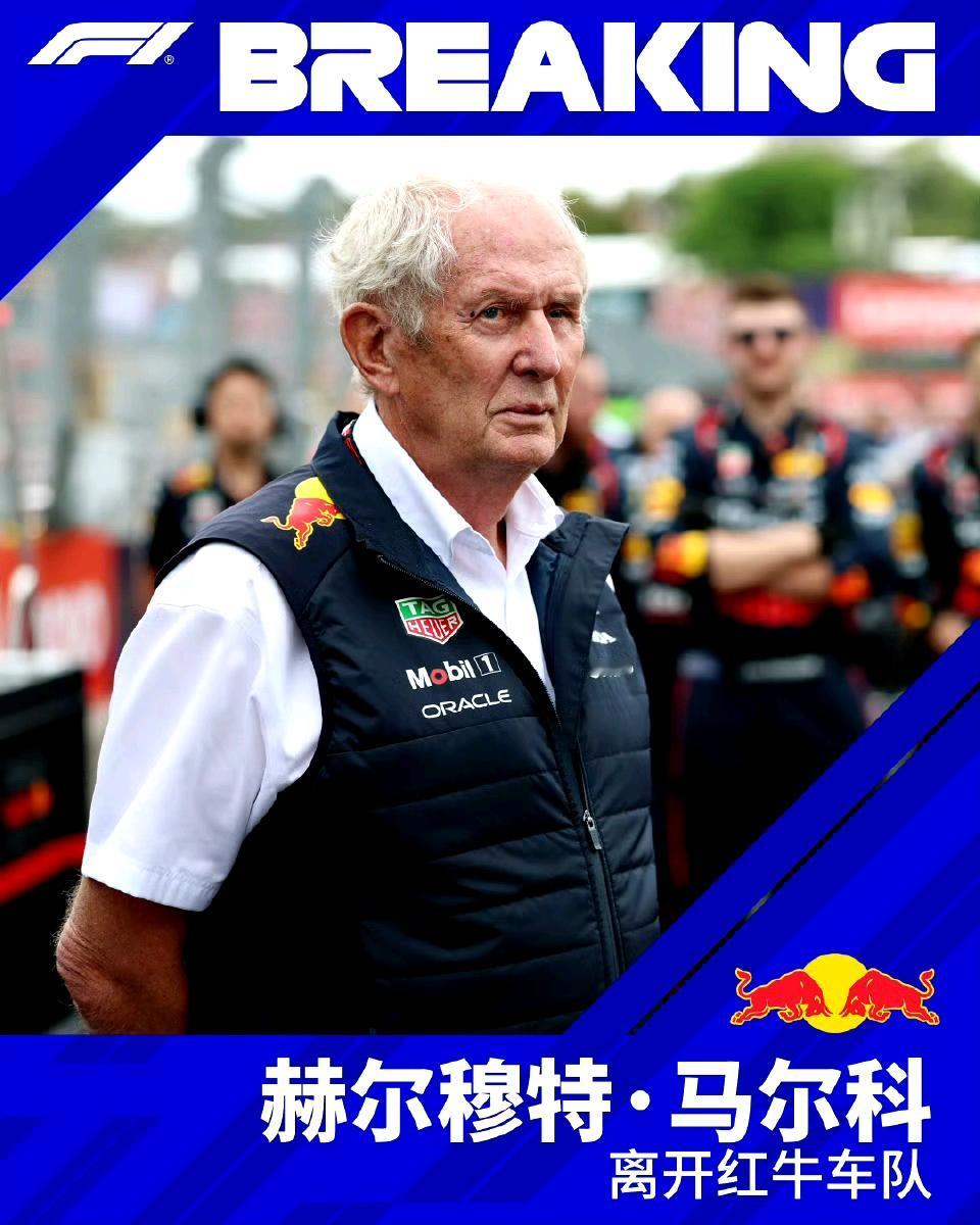 红牛王朝就结束了？在2025年，红牛车队领队霍纳、红牛车队首席技术官纽维、红牛赛