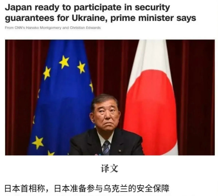 日本答应为乌克兰提供安全保障！据美国媒体消息，日本首相石破茂近日表示，日本决