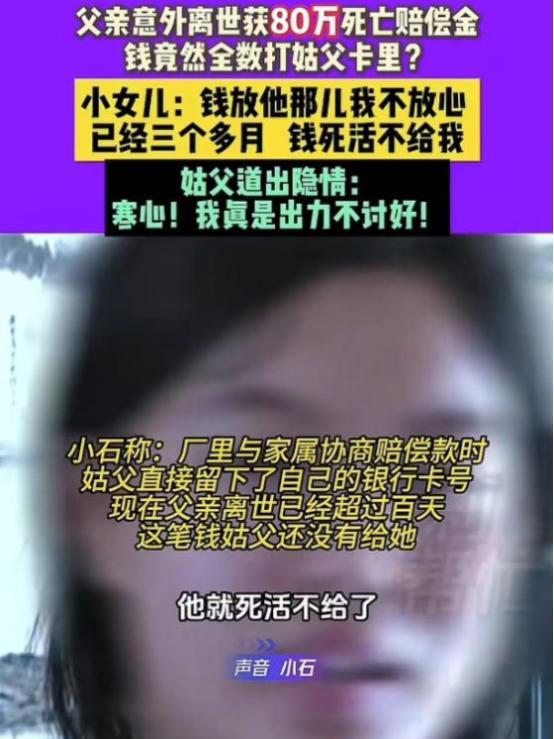 河南一女子父亲去世，获赔80多万赔偿金。不料，姑父却把钱全打他卡里了。当女孩索要