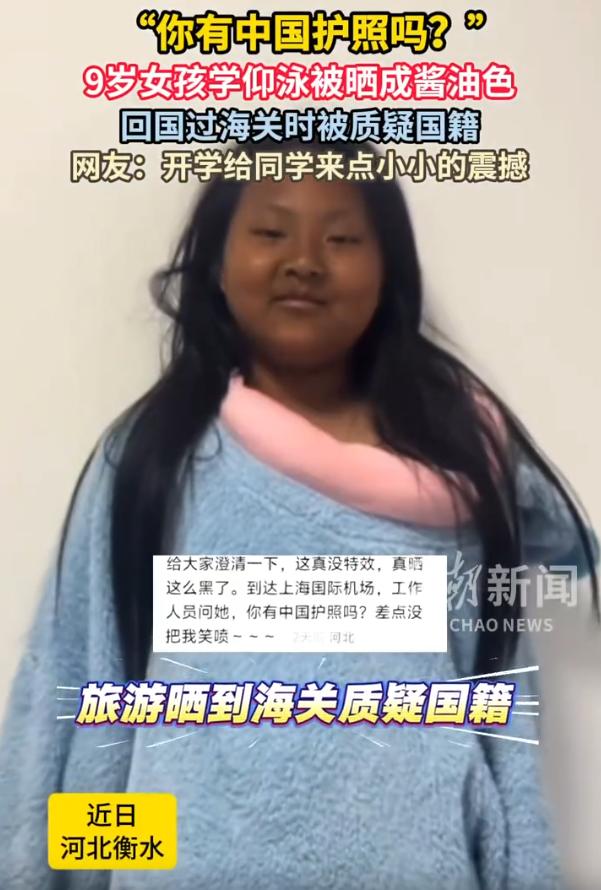 笑喷了！河北衡水，一9岁女孩假期出国游玩，期间学游泳时把自己晒成了酱油色，等她回