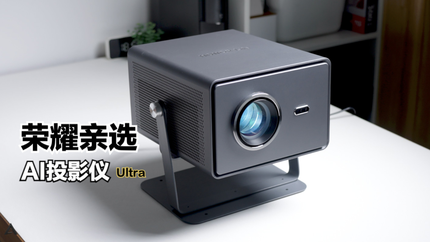 2000元档投影仪卷王：荣耀亲选AI投影仪Ultra测评