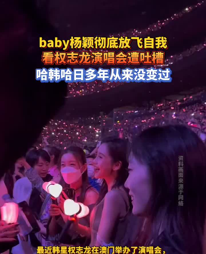 baby杨颖彻底放飞自我，看权志龙演唱会遭吐槽。最近韩星权志龙在澳门举办了演