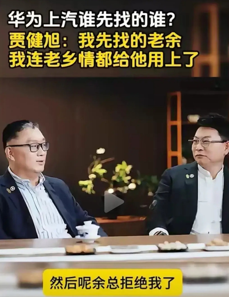 上汽老总与余承东坐在一起聊起双方合作事宜上汽老总承认双方合作是上汽先找的华为