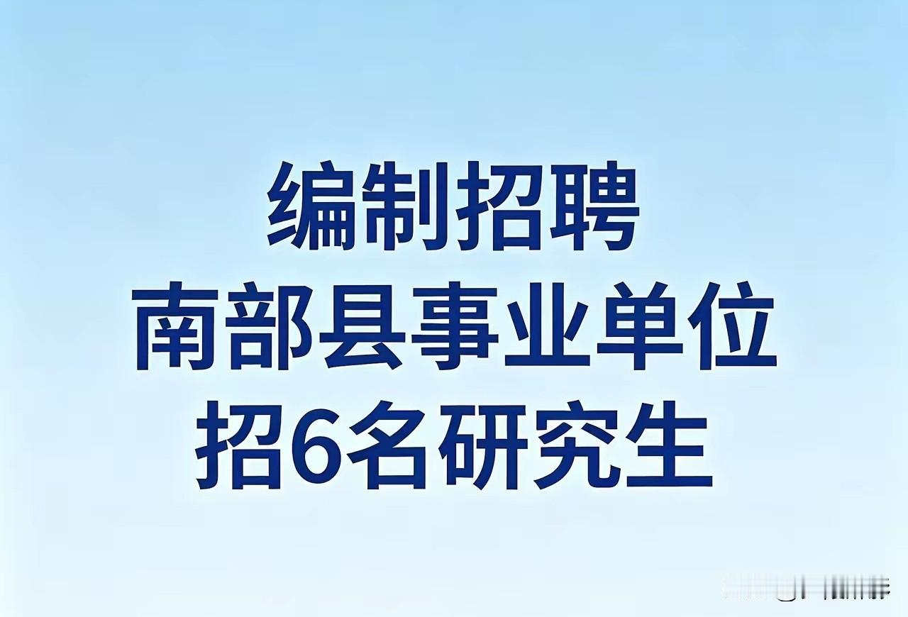 南部县事业编人才引进！正式编制，定向招录6名研究生南部县最新公职招聘来袭，