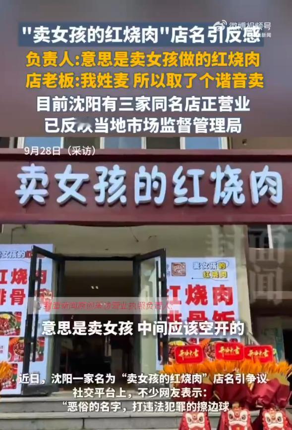 这种谐音梗市场监督局必须严查！近日，沈阳一家“卖女孩的红烧肉”餐馆店引发了网友争