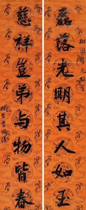 《磊落光明其人如玉，慈祥岂弟与物皆春》曾国藩行书八言联​​​《帅礼蹈