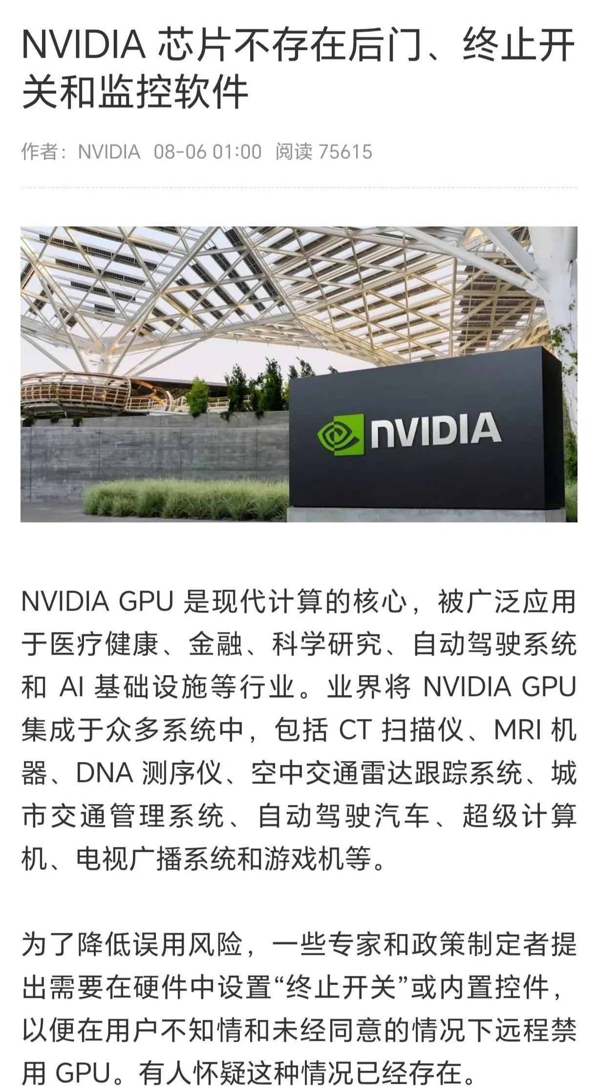 英伟达深夜发文声明《NVIDIA芯片不存在后门、终止开关和监控软件》！消息来源