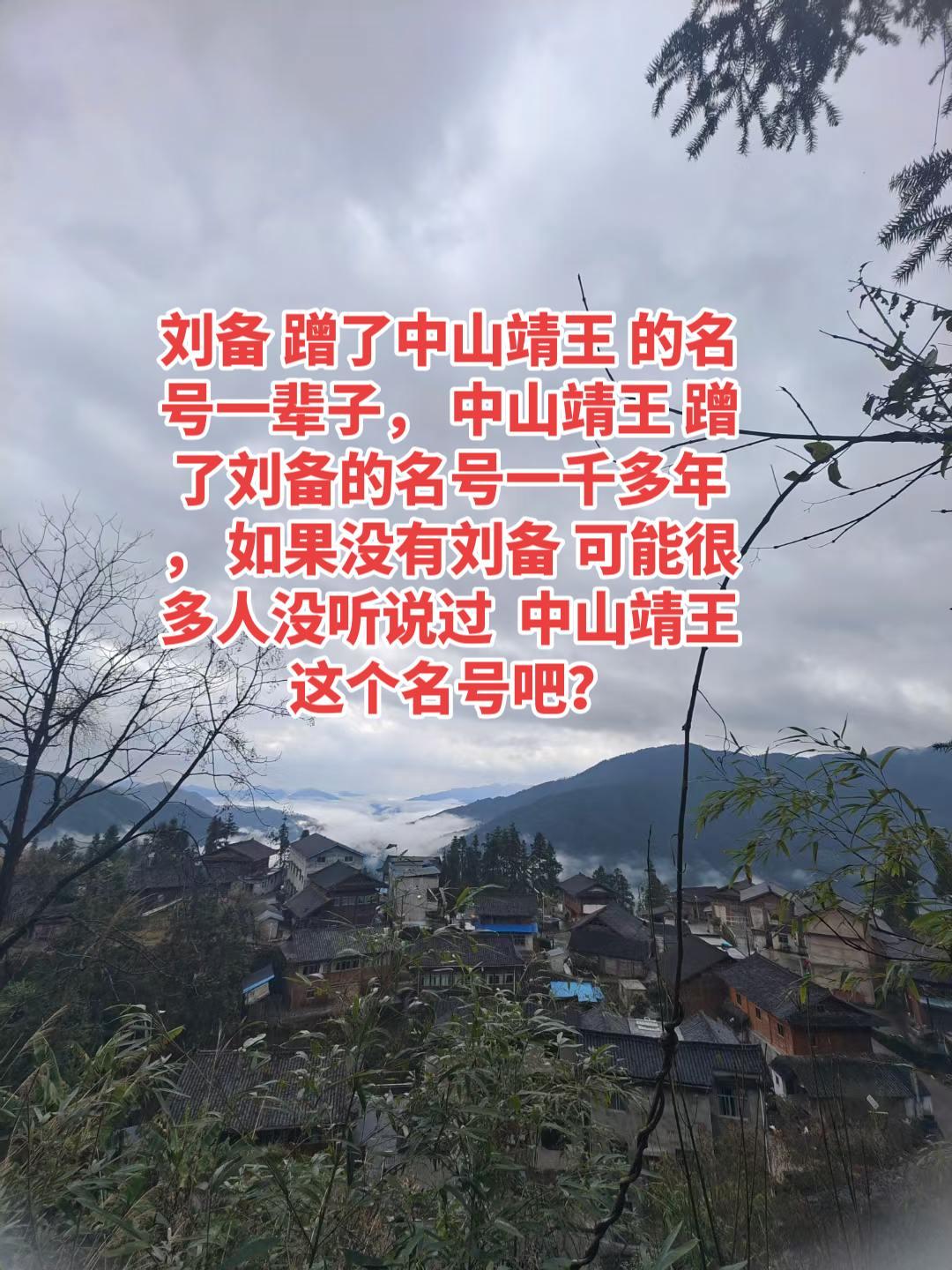 中山靖王（刘胜）于公元前154年被封为中山王，定都卢奴（也就是如今的河北定