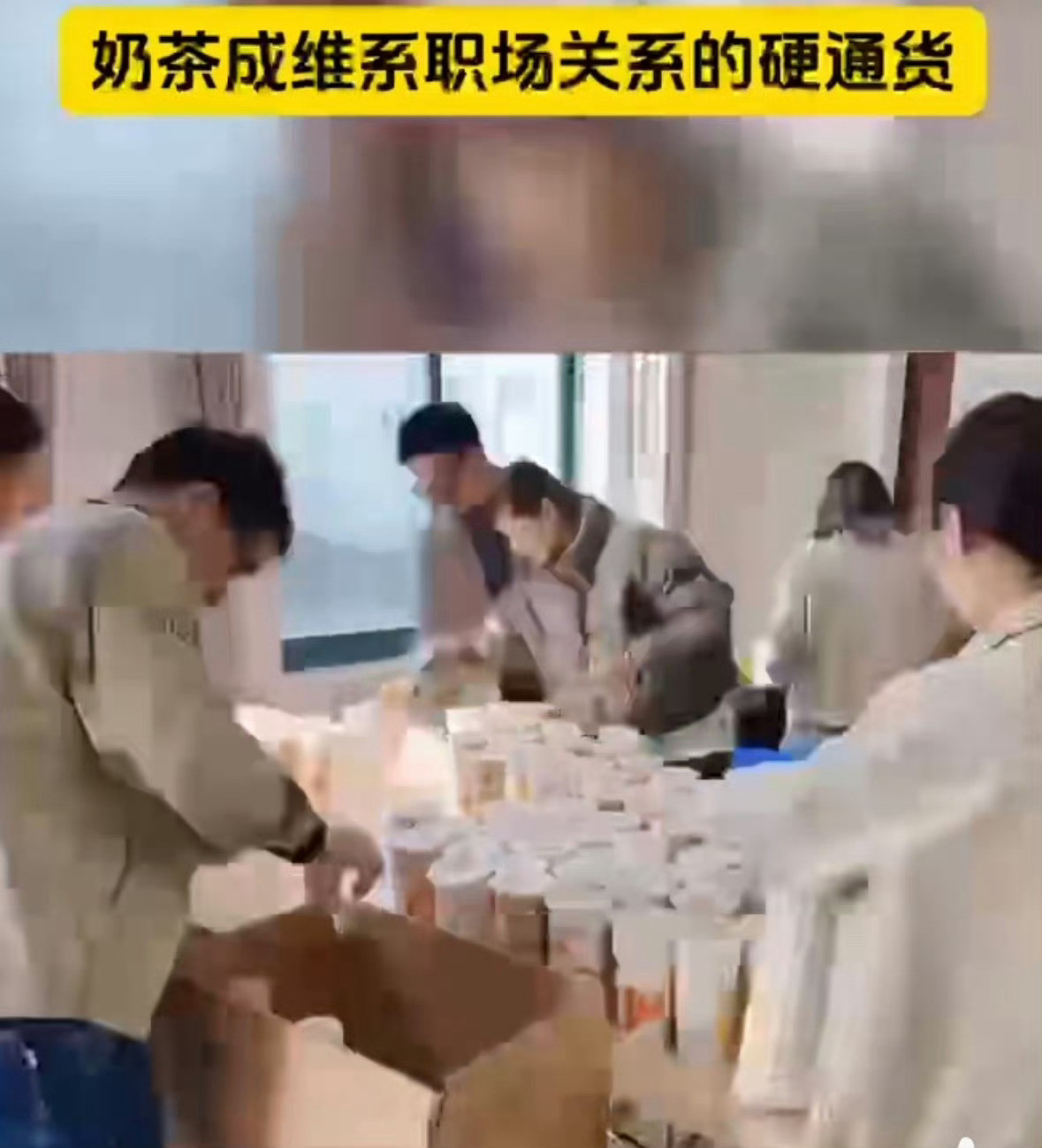 奶茶成为维系职场关系的硬通货职场生存法则：奶茶开路，关系不堵！午休拼单是“社交暗