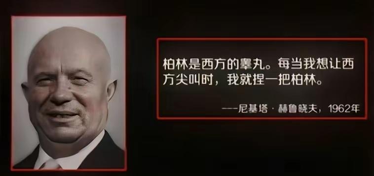 太阳下没有新鲜事。赫鲁晓夫曾经说，柏林是西方睾丸，每当我想让西方尖叫时，我就捏一