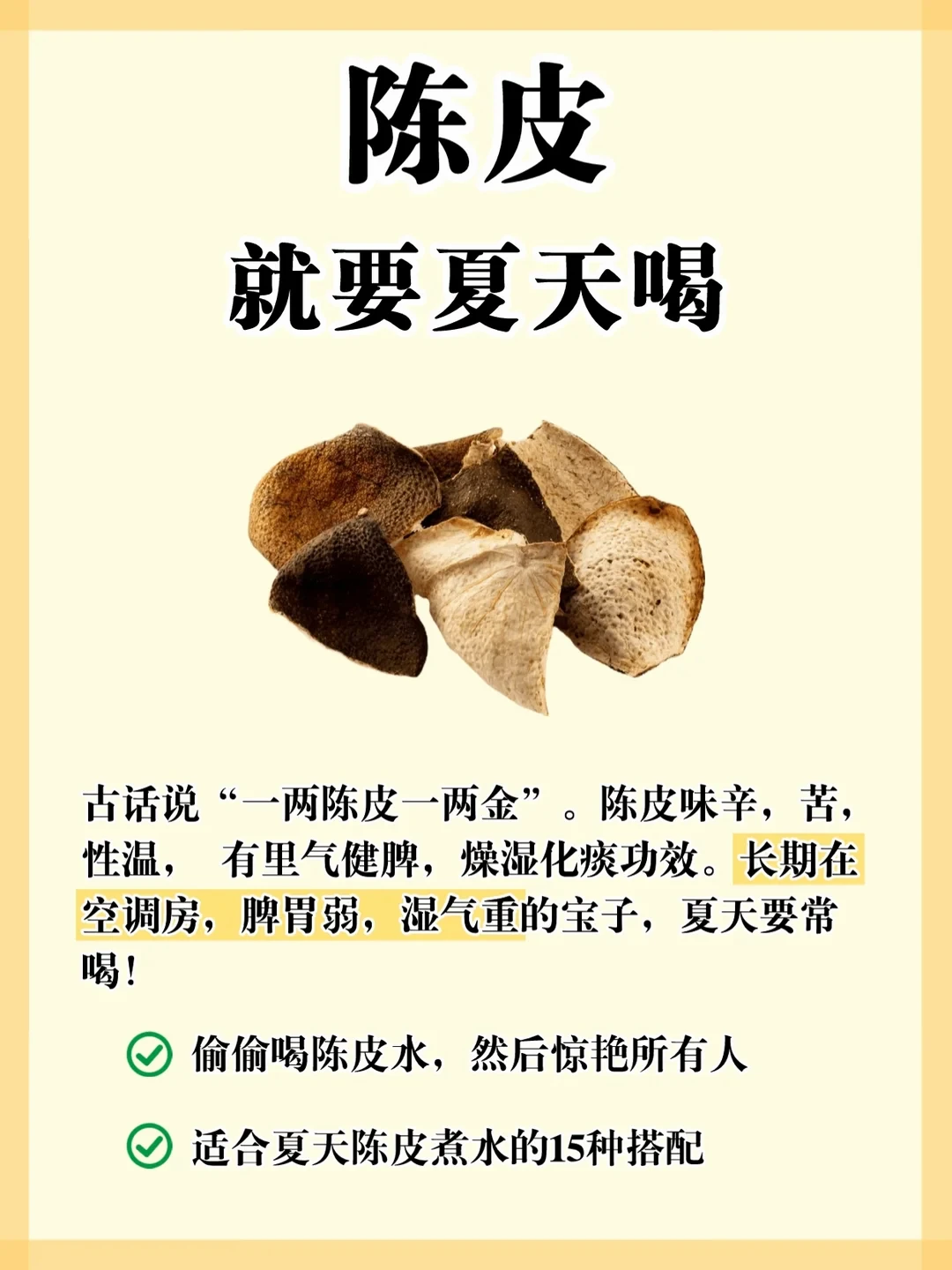 适合夏天喝的陈皮水搭配！！