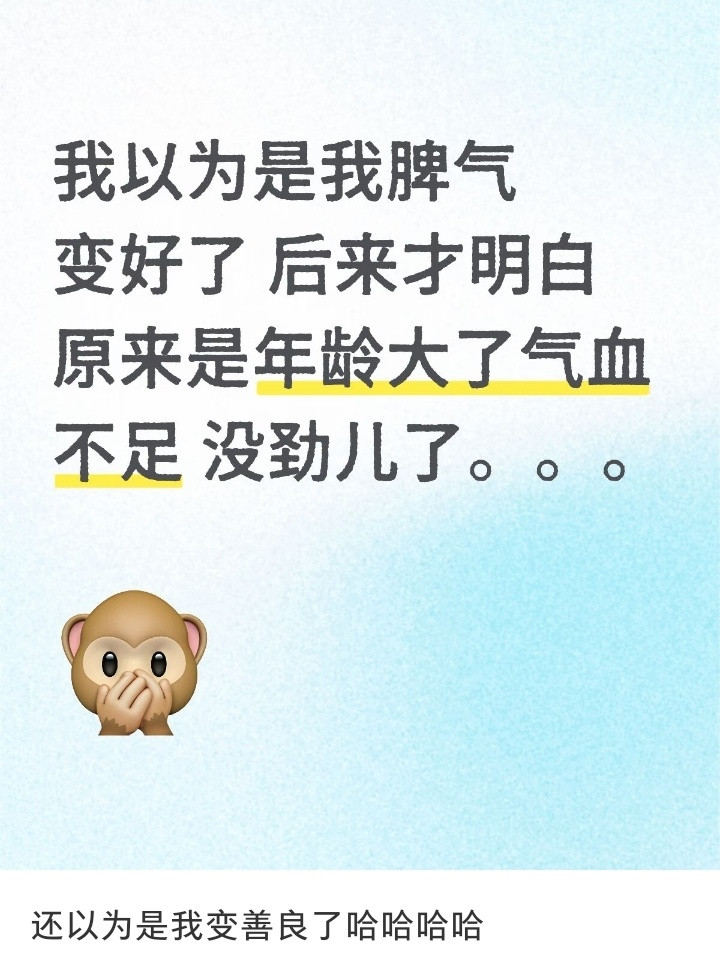 原来脾气变好是因为年龄大了​​​