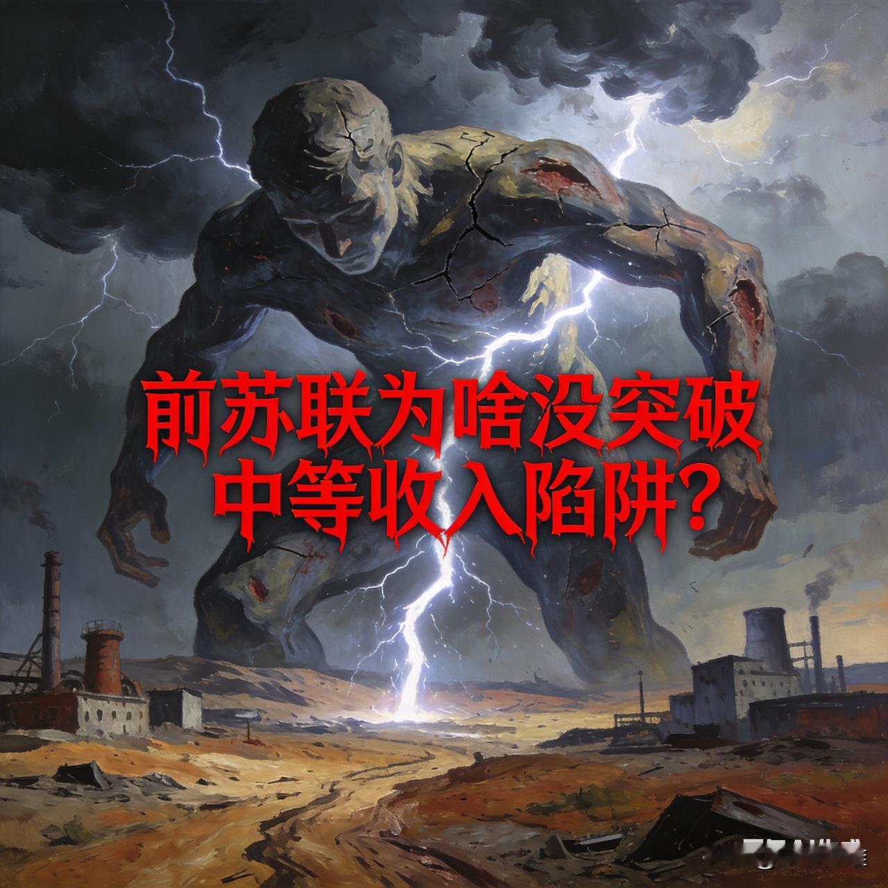 前苏联未突破中等收入陷阱，核心是体制僵化、增长模式失效、产业升级停滞、安全与制度