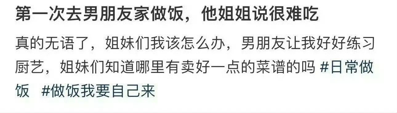 第一次去男朋友家做饭，他姐姐说很难吃[汗]​​​