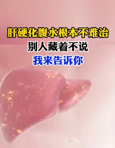 怎样快速有效地消除肝硬化腹水？一旦进入肝硬化阶段，肝功能不好的患者容易出现肝腹