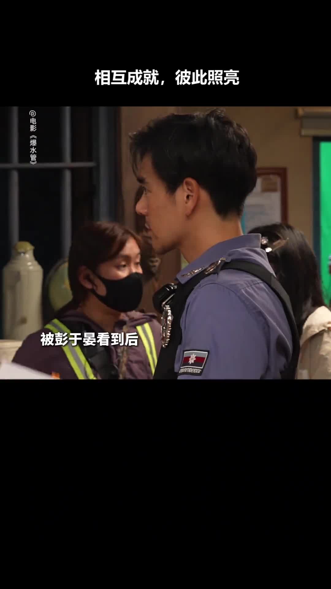 爆水管：相互成就，彼此照亮