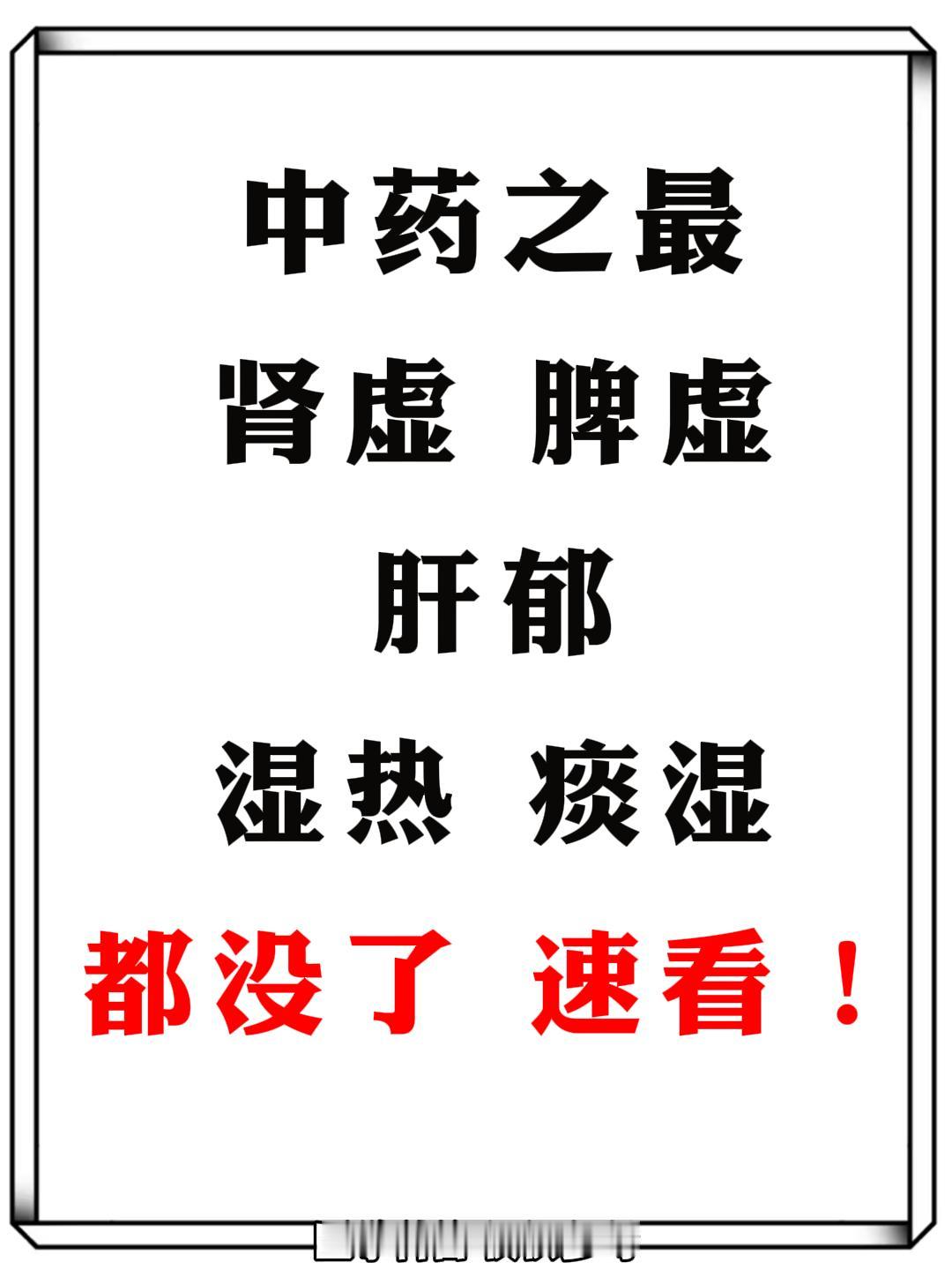 中药之最！肾虚、脾虚、肝郁、湿热、痰湿都没了速看！