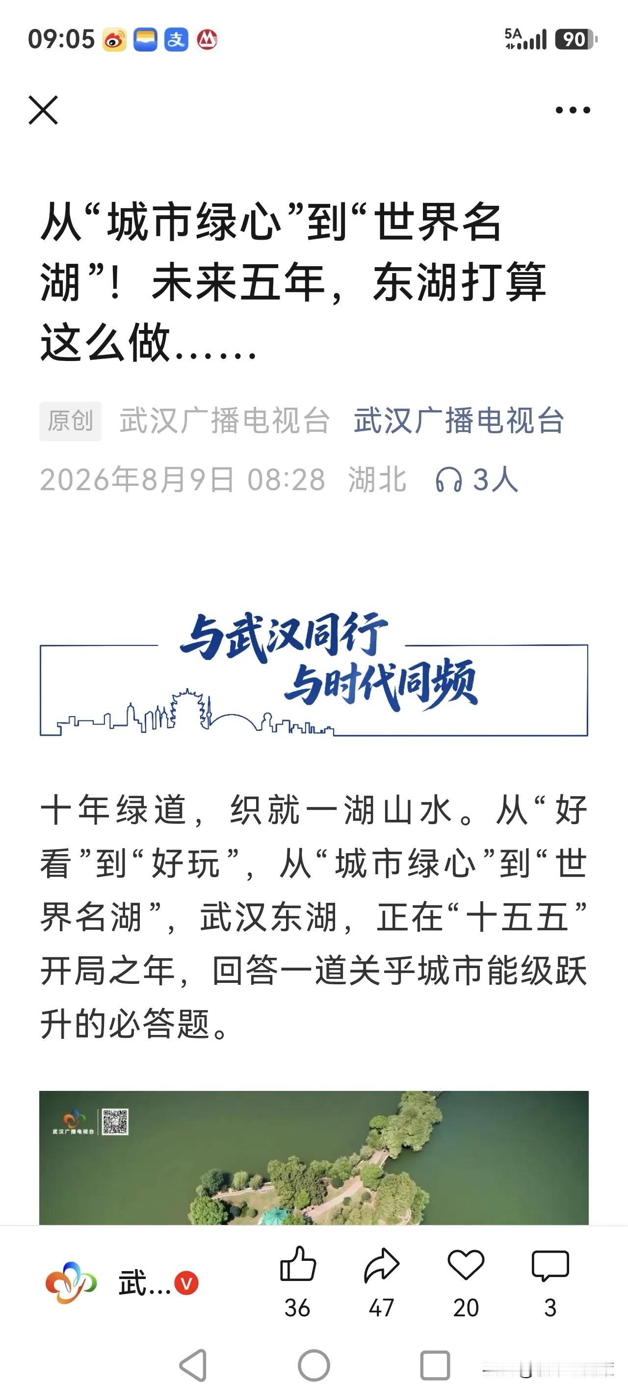 【地铁9号线的新消息，延长线设置在东湖】武汉广播电视台一篇东湖风景区的最新报