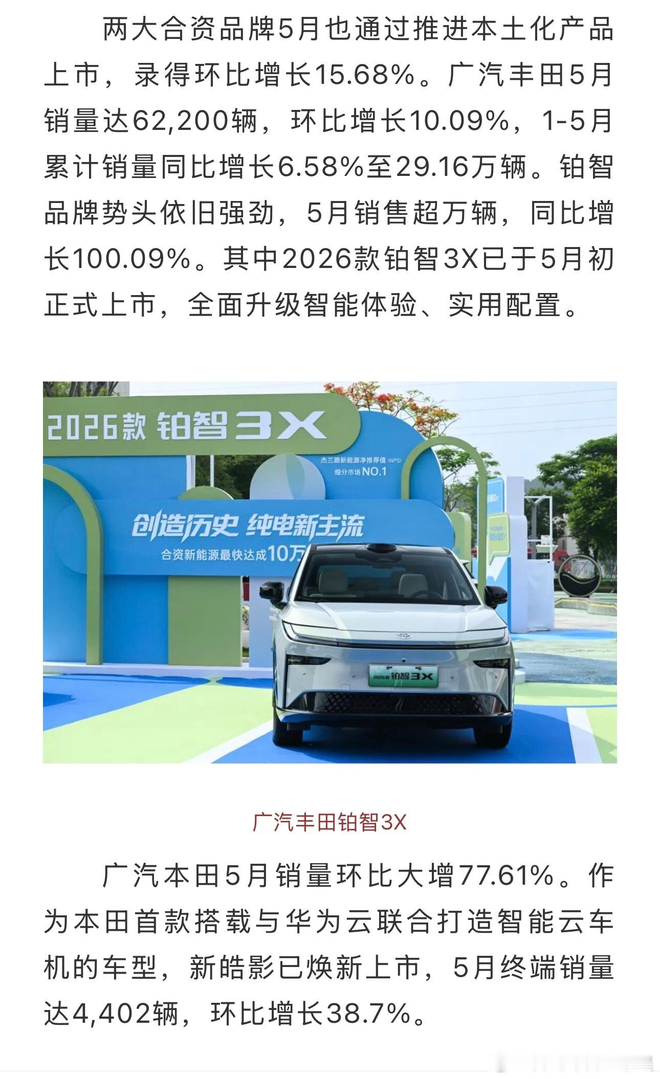 大v聊车广汽丰田铂智7广汽集团发布数据了，集团五月销量127330，同比增长