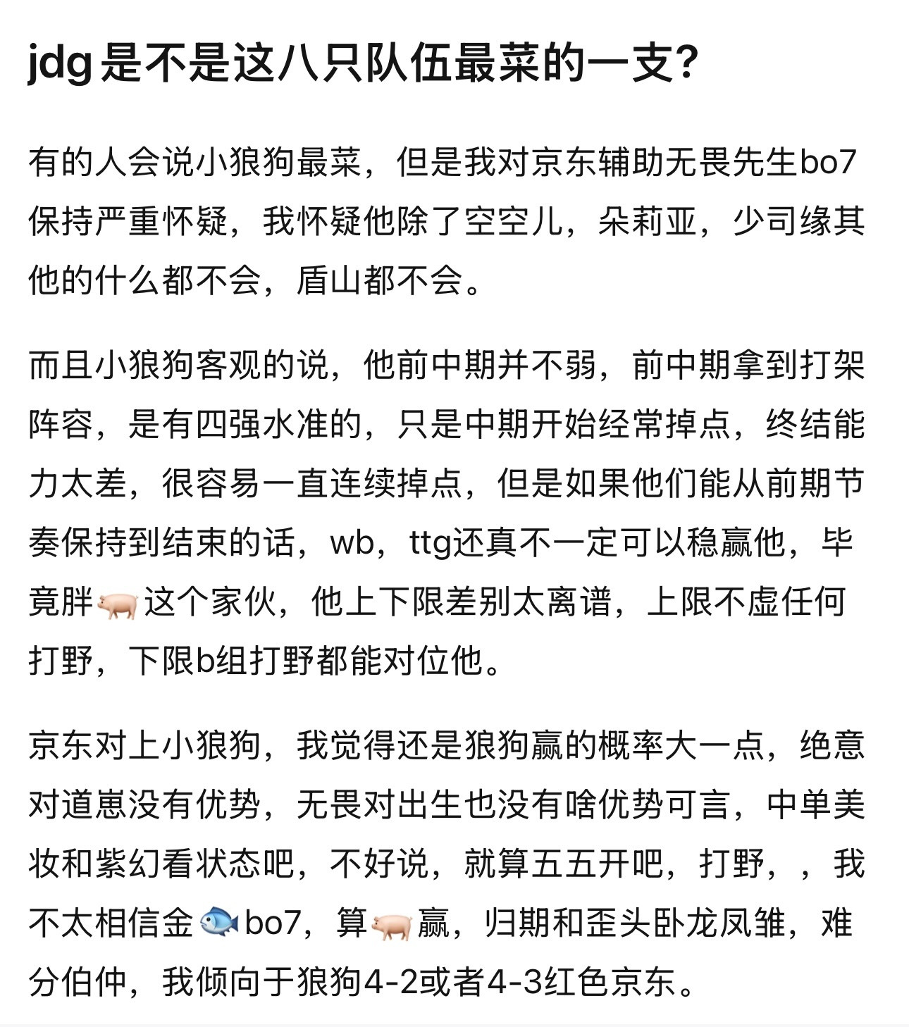 kplk吧热议jdg是不是这八只队伍最菜的一支？​​​
