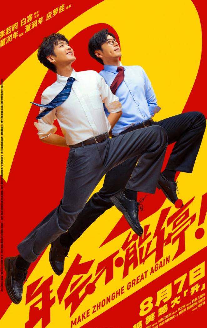 电影《年会不能停2！》点映！暑期档又一部强劲点映来袭，这部电影第一部口碑很好，