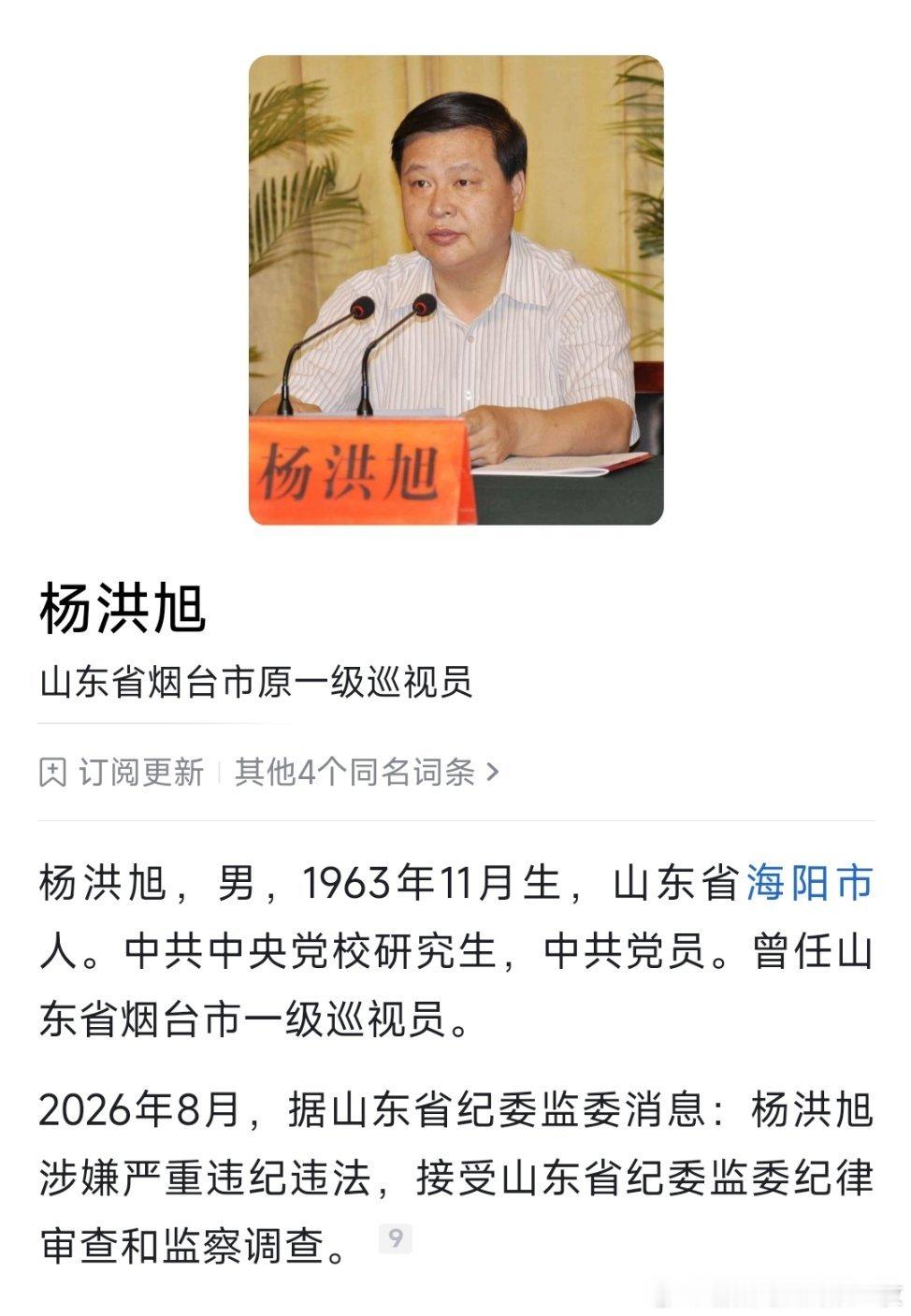 烟台市原一级巡视员杨洪旭接受审查调查。