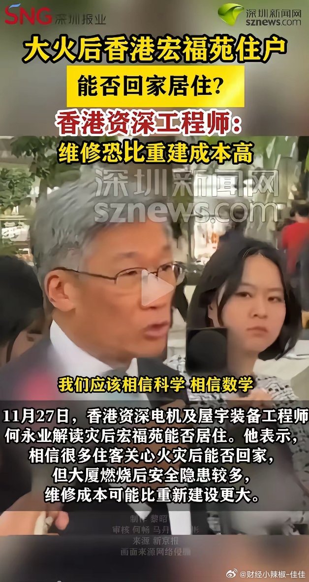 香港宏福苑估计很快会重建了。刚刚看到香港资深工程师说了香港宏福苑的维修成本比重建