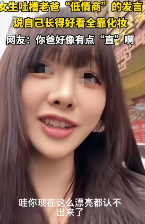 这是实话，还是习惯性打压贬低？女生化个妆走亲戚，亲戚都说漂亮得认不出来，结果
