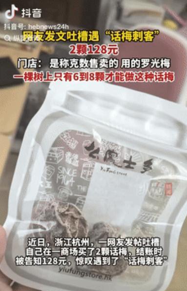 “就差明抢了！”浙江杭州，一女子在商场买了2颗话梅，结账时被告知128元，1千克