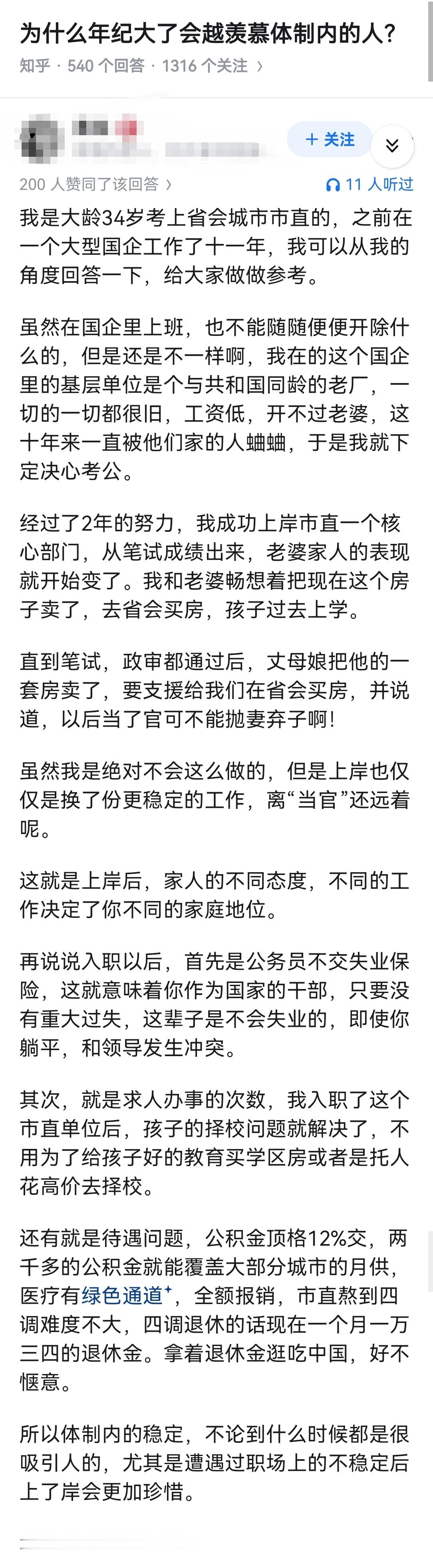 为什么年纪大了会越羡慕体制内的人？