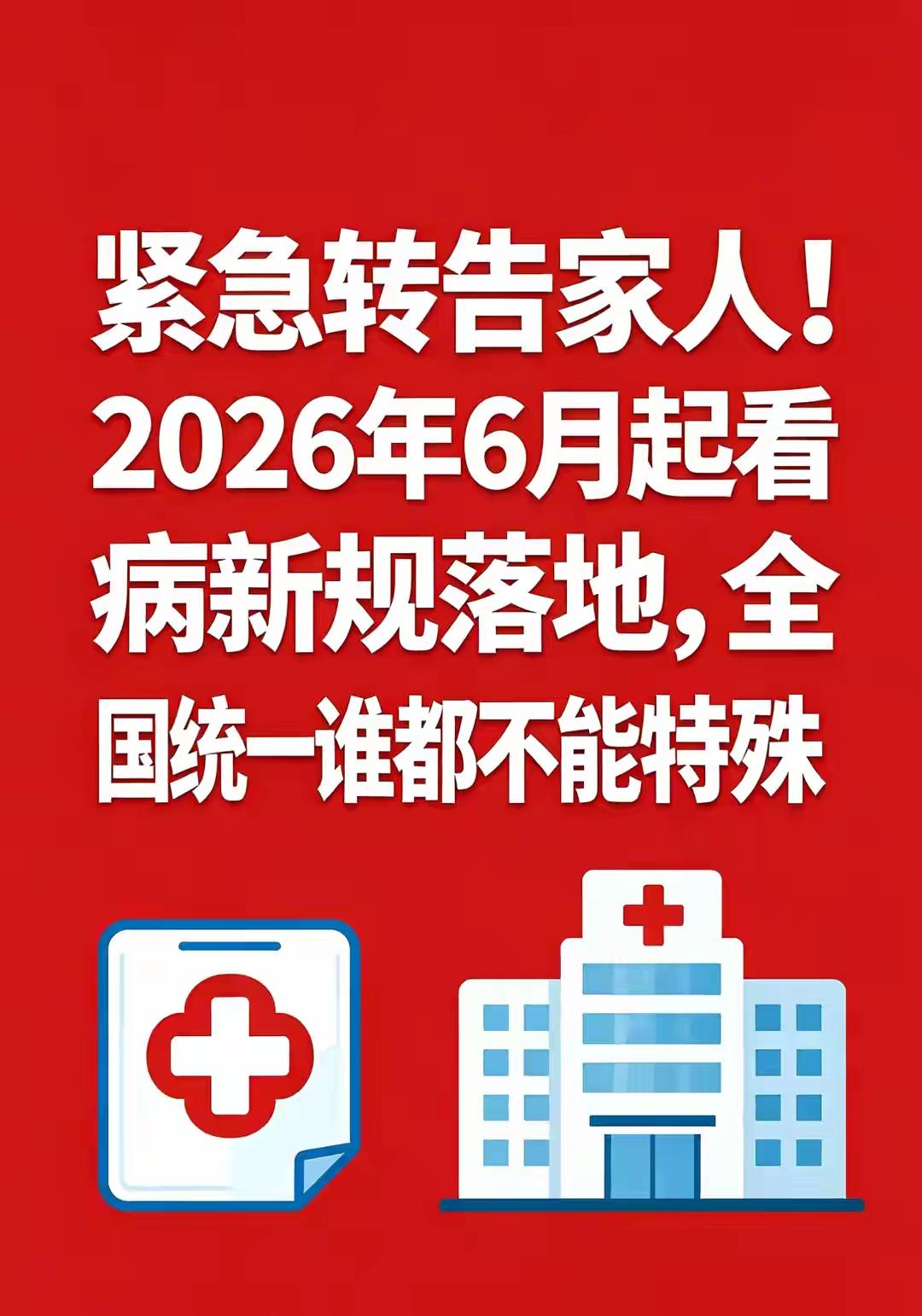 6月起看病大变天！挂号开药报销全改，再不知道要吃亏从2025年6月1日起，全国