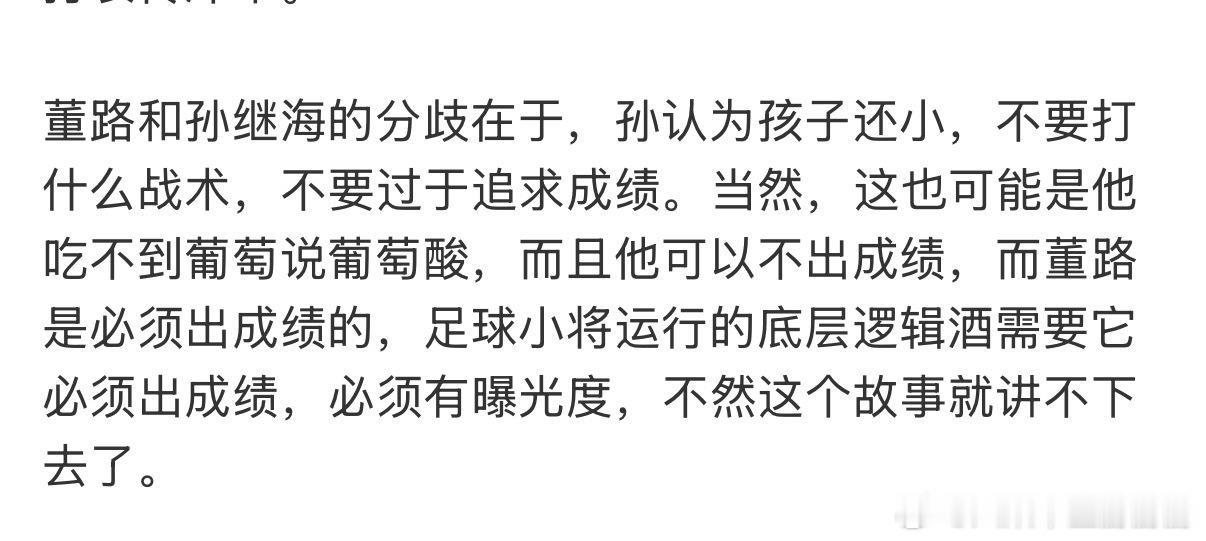 吹牛逼时刻又到了，董路说带着孩子踢球坚持要赢是没了培养孩子的赢球心态，我说这就是