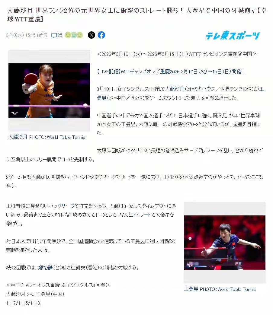 大藤沙月赢曼昱：日媒“过年了”这是史诗级的突破，7年未曾赢过王曼昱，大藤沙