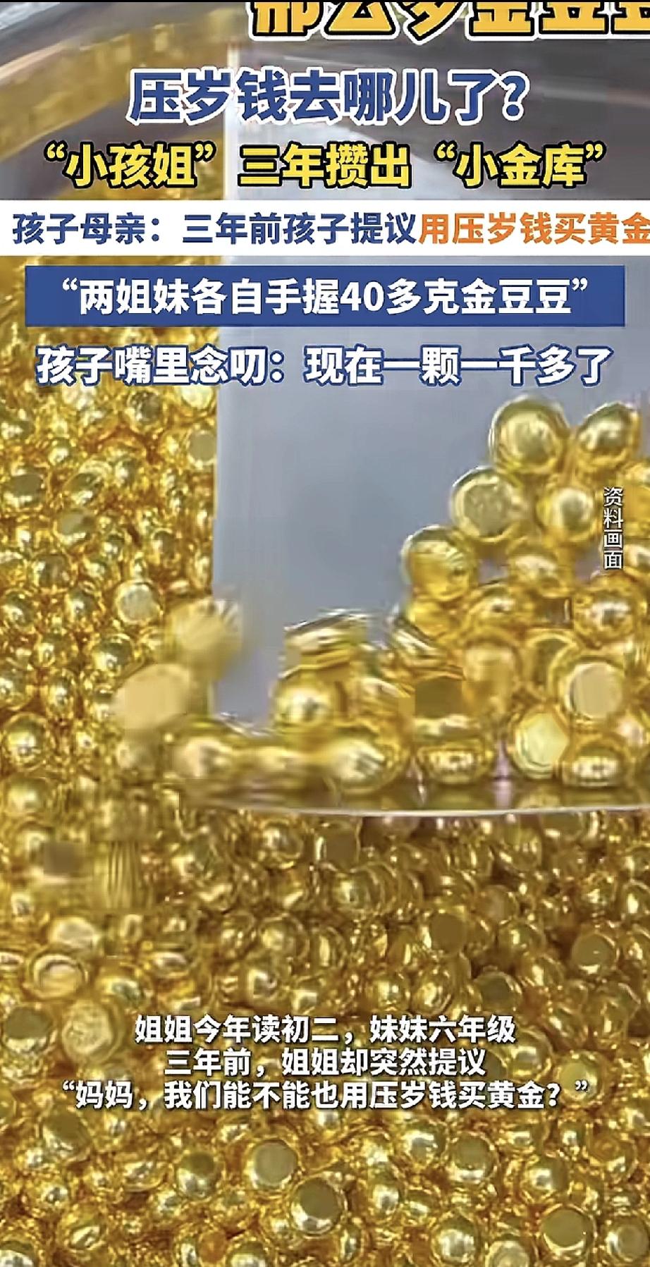当别家孩子还在纠结压岁钱被谁“保管”时，浙江这对“小孩姐”已经手握几十克黄金了。