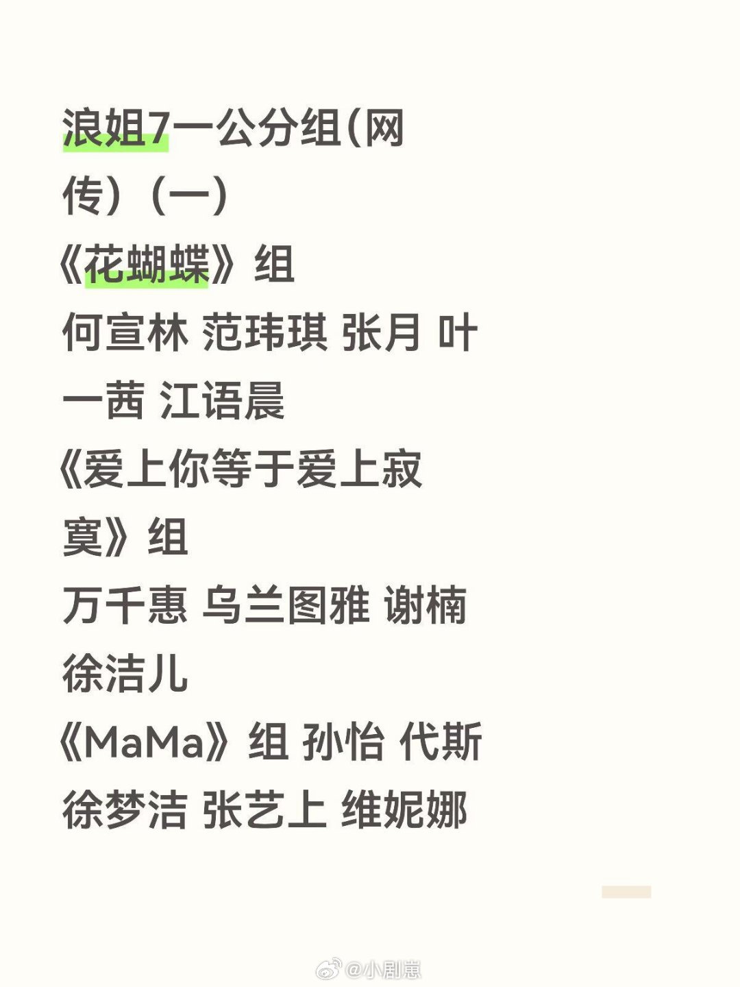 乘风破浪的姐姐浪姐7一公分组（网传）（一）《花蝴蝶》组何宣林范玮琪张月叶一